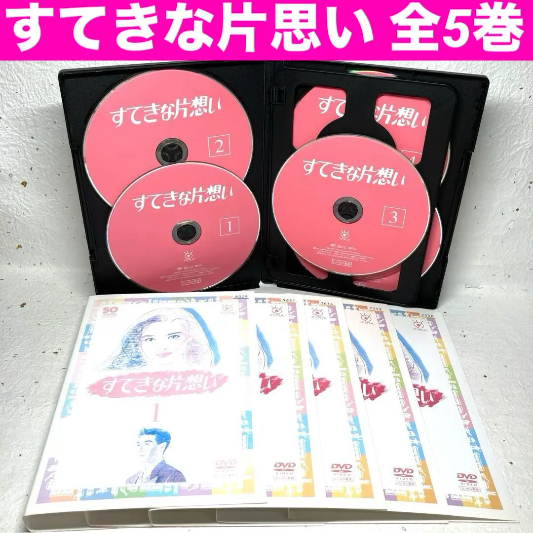 すてきな片想い　 DVD 全巻セット　中山美穂　TVドラマ 全5巻 Amazon.co.jp: フジテレビ開局50周年記念 『すてきな片想い』DVD