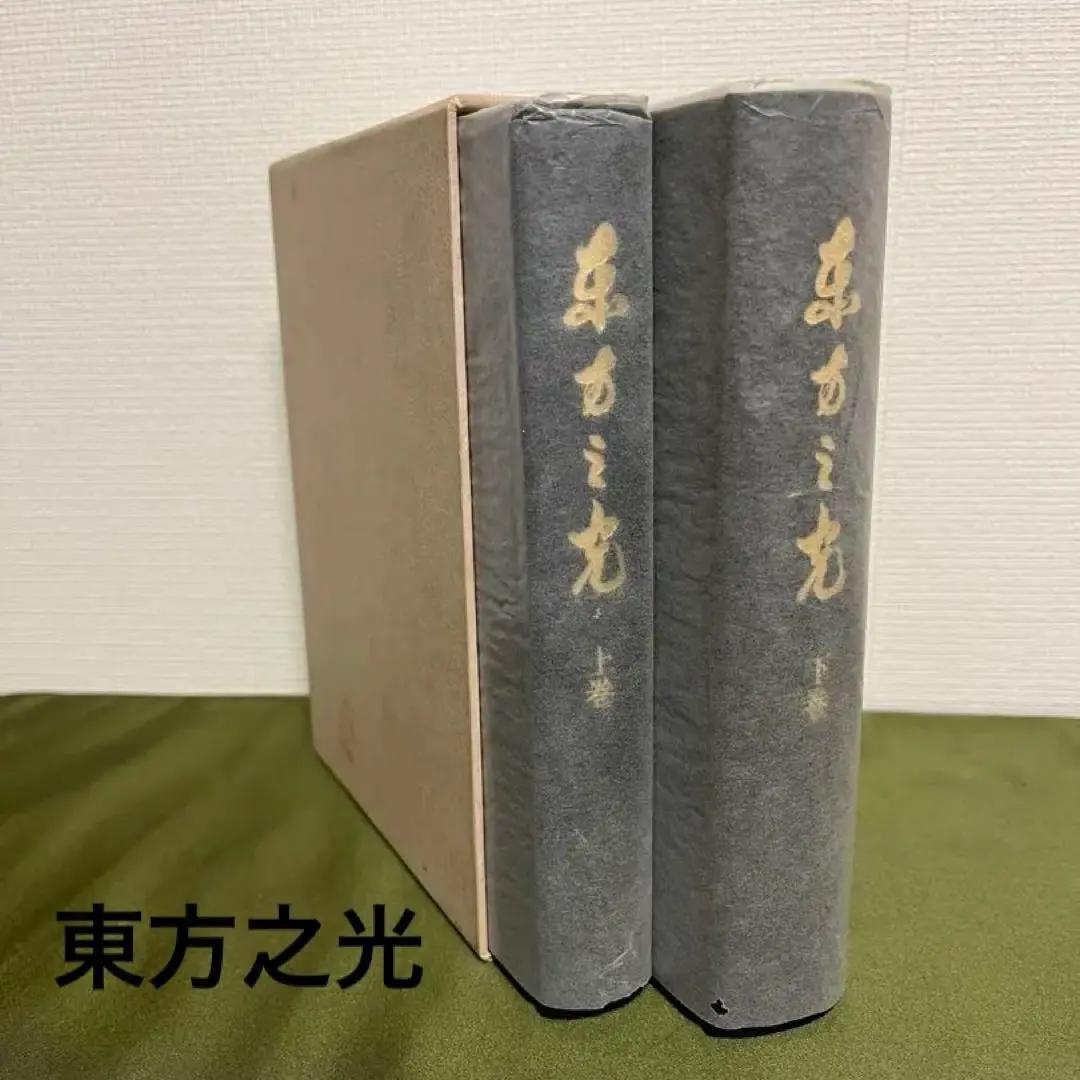 東方之光　上巻　下巻 MOA 世界救世教 東方之光 上巻 下巻 MOA 世界救世教 東方之光 上巻 下巻 MOA 世界
