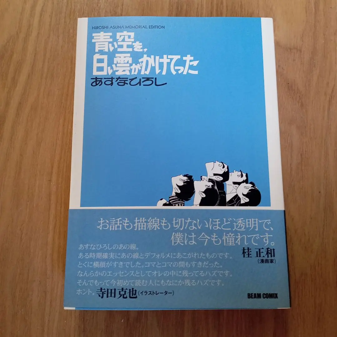 【中古】 青い空を、白い雲がかけてった完全版 下/エンターブレイン/あすなひろし 青い空を、白い雲がかけてった 完全版 上 (ビームコミックス文庫