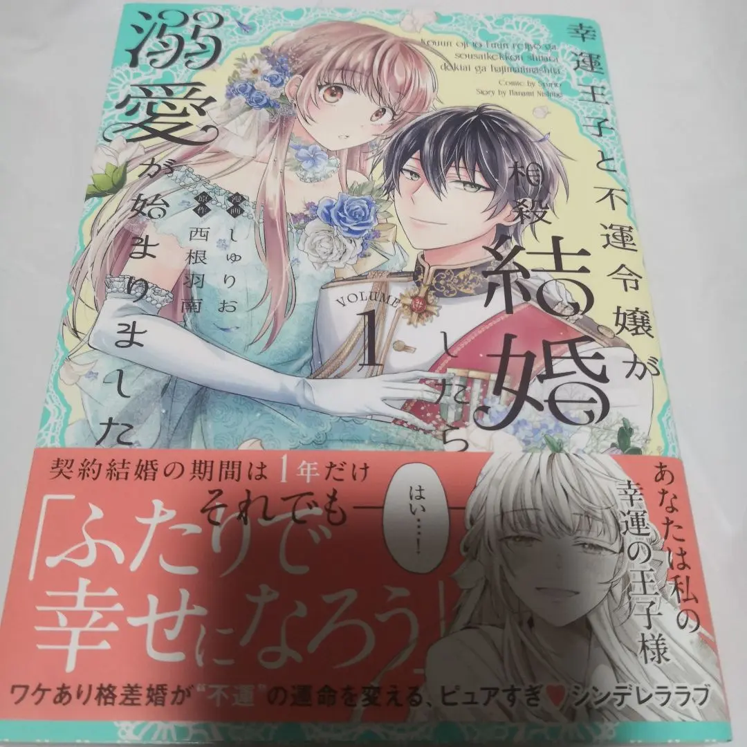 Thumbnail of When the Fortunate Prince and the Unfortunate Lady Enter a Compensatory Marriage, a Doting Relationship Begins: Signed Book with Original Illustration