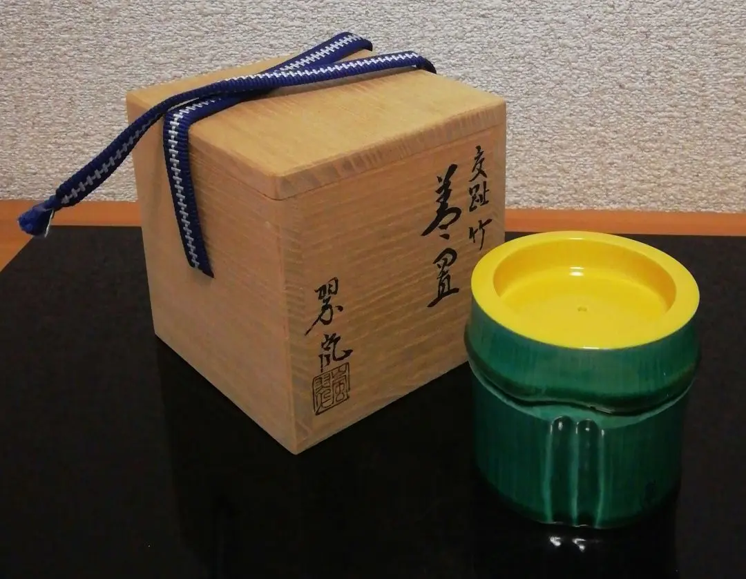 R306 蓋置 『中村翠嵐造』『黄交趾』『根引松文』 共箱 茶道具
