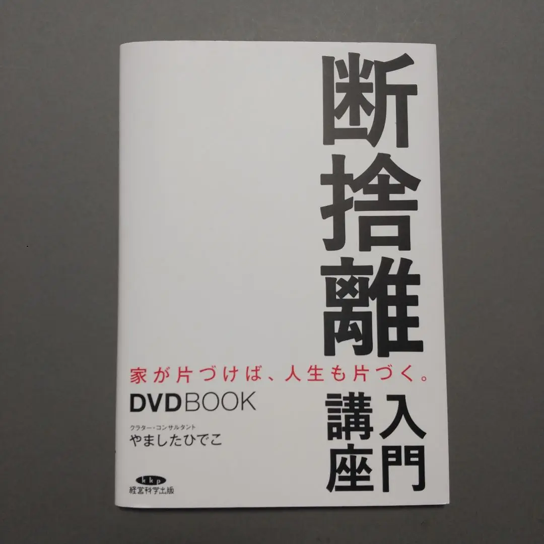 断捨離入門講座 DVDBOOK | やましたひでこ |本 | 通販