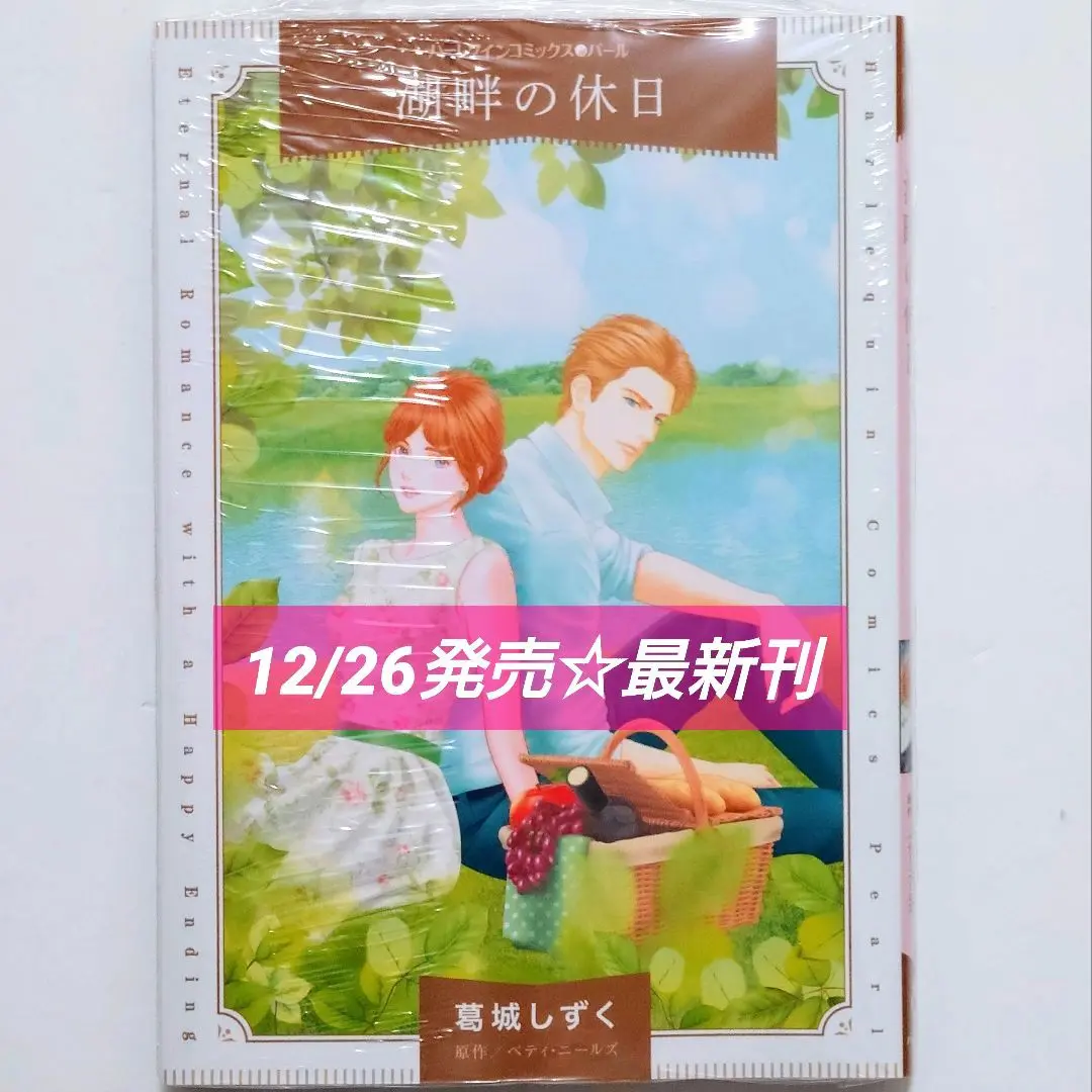 中古】 二人のティータイム/ハーパーコリンズ・ジャパン/葛城しずく