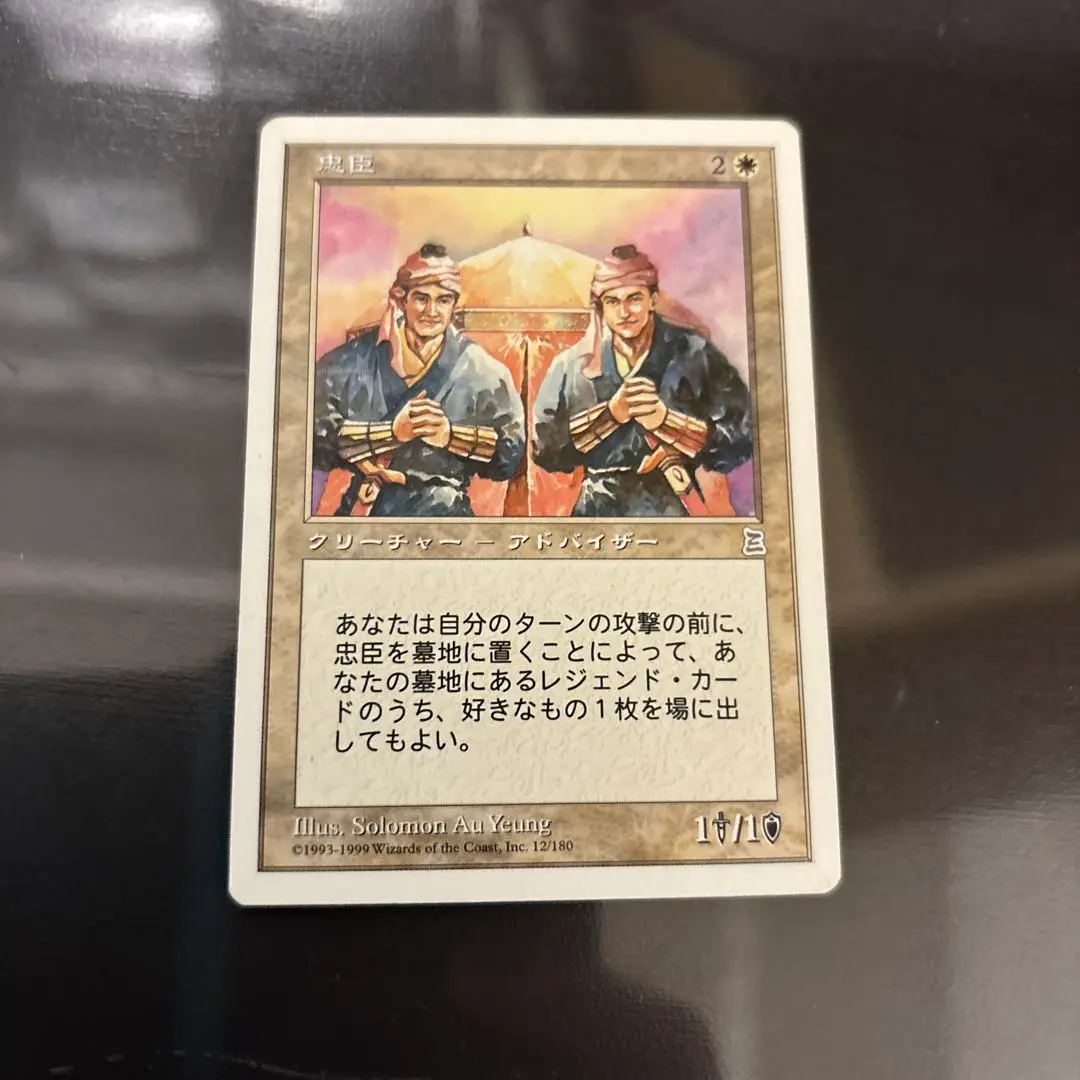 【マジック】◆mtg　忠臣/Loyal Retainers　Foil　プロモ◆ マジック】◇mtg 忠臣/Loyal Retainers Foil プロモ◇ - メルカリ
