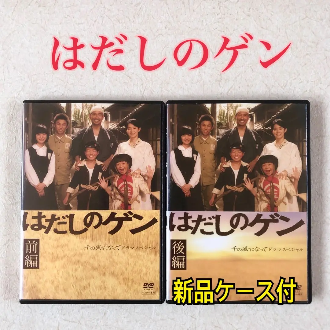 はだしのゲン ドラマスペシャル　DVD全2巻セット【レンタルアップ品】 Amazon.co.jp: はだしのゲン ドラマスペシャル 前編・後編