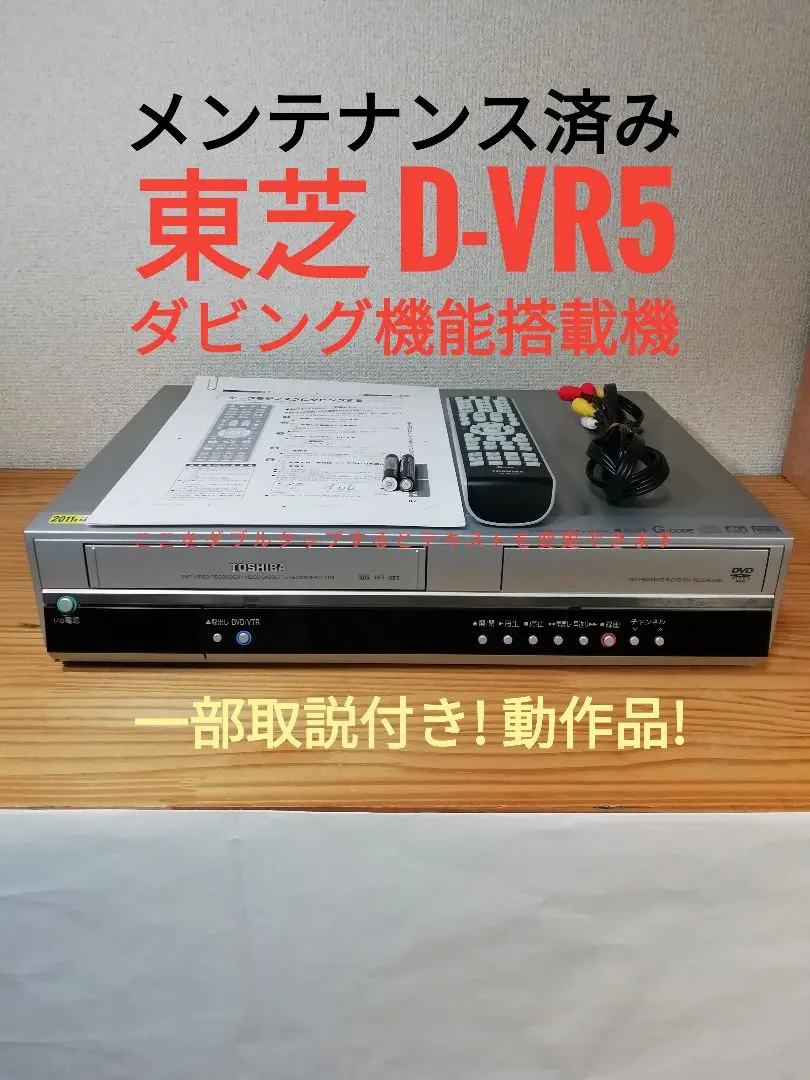 TOSHIBA D-VR5 VTR/DVDレコーダー ビデオデッキ VHS 東芝 TOSHIBA D-VR5 ビデオ一体型DVDレコーダー