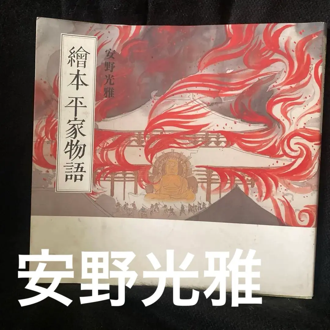 2025年最新】平家物語 安野の人気アイテム - メルカリ