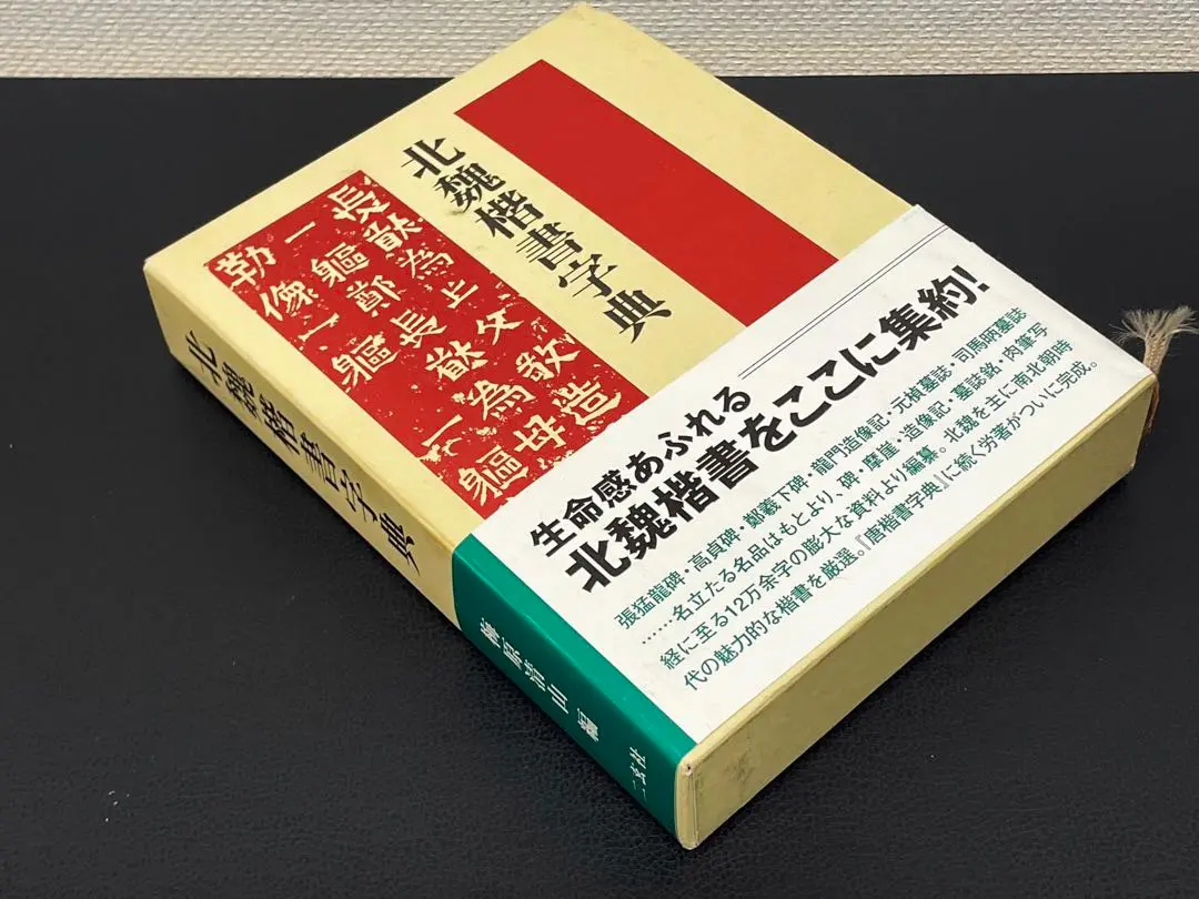 2025年最新】北魏楷書字典の人気アイテム - メルカリ