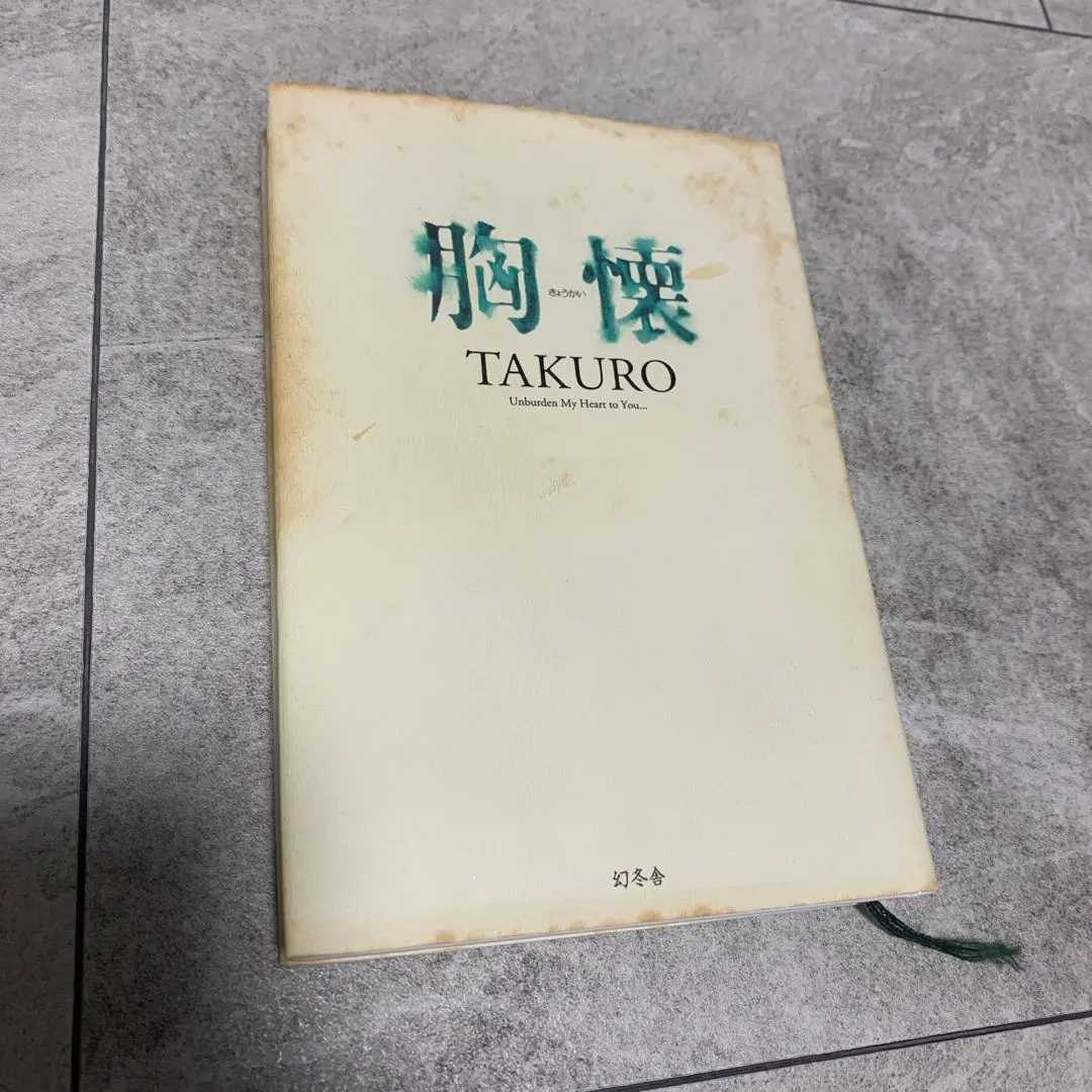 胸懐　TAKURO サイン本 GLAY TAKURO サイン入り書籍 胸懐 シリアルナンバー - メルカリ