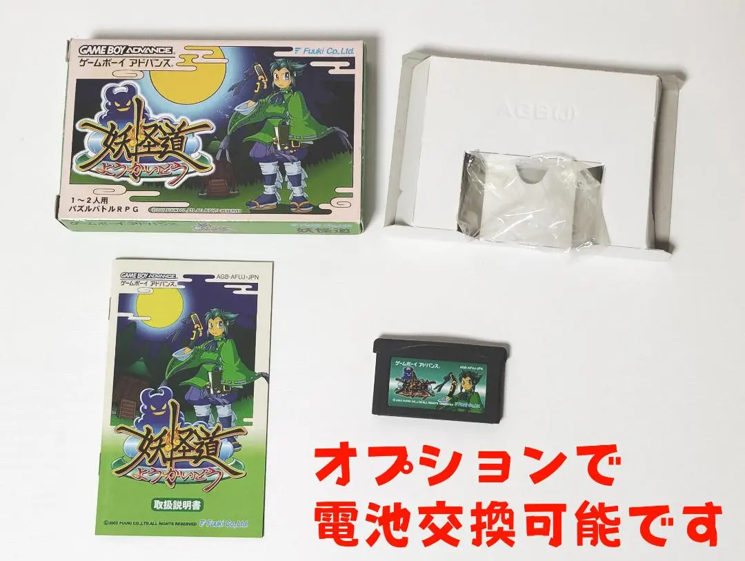 【べっし様】GBA 妖怪道 m69918925855_1.jpg?1689209076