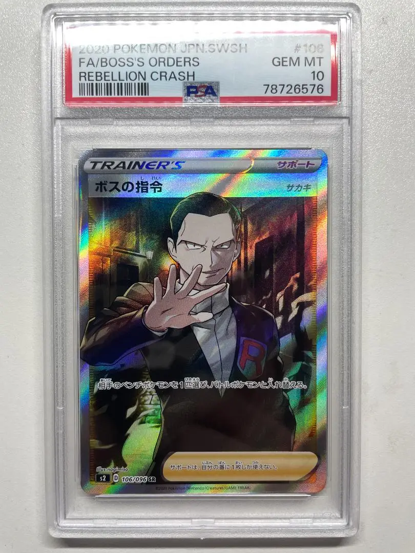 【PSA10】ボスの指令 #106 GEM MT サカキ PSA10】ボスの指令サカキ (SR) {106/096} [S2] - magi通販