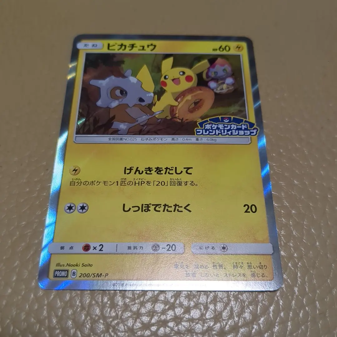 ポケモン　プロモ フレンドリィショップ ピカチュウ 200/SM-P未使用品 ポケカ】ピカチュウ プロモ(SM-P 200)の最新相場情報や値段の