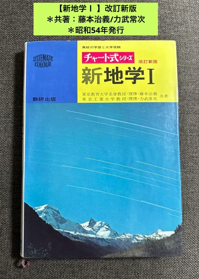 チャート式 新地学 数研出版 力武常次 永田豊 2025年最新】新地学 チャート式の人気アイテム - メルカリ