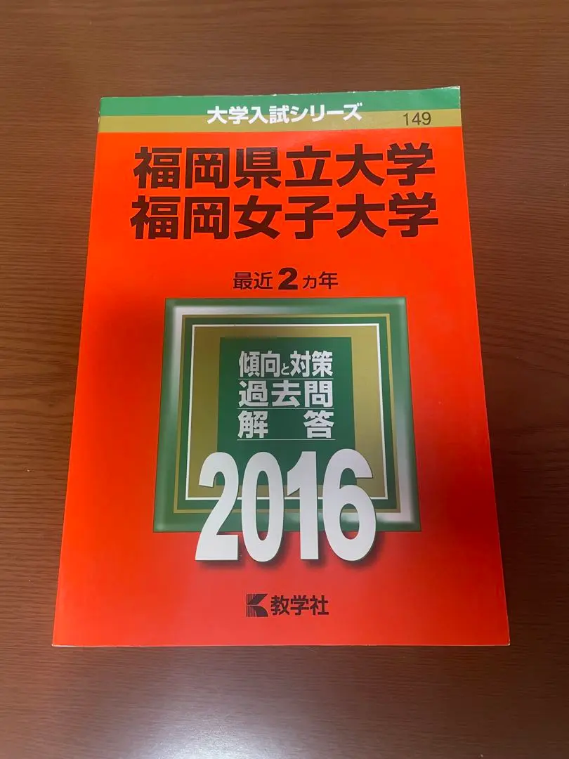 福岡県立大学　福岡女子大学　赤本 福岡県立大学／福岡女子大学 (2023年版大学入試シリーズ) | 教学