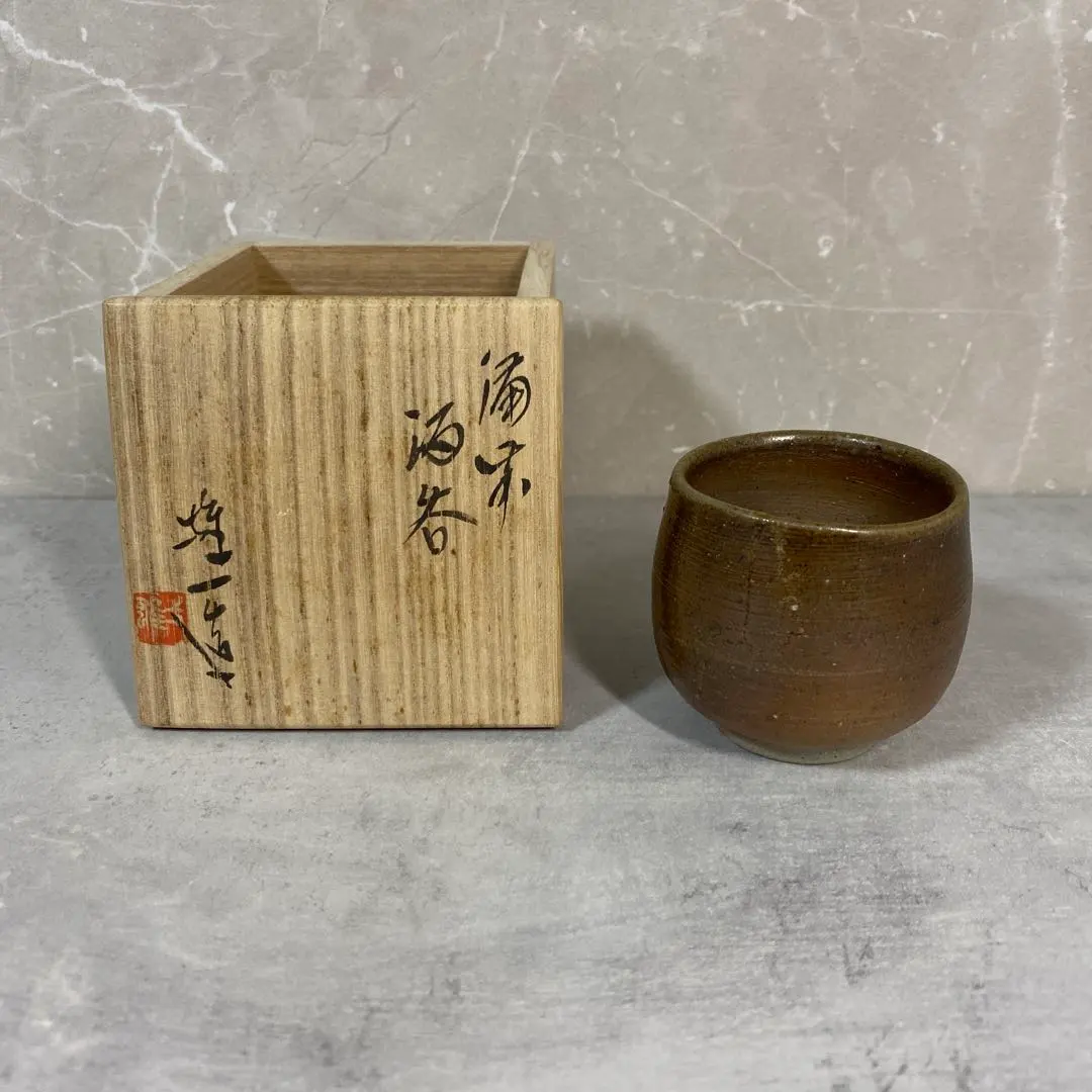 山本陶秀 備前 ぐい呑み 2025年最新】備前 ぐい呑 山本陶秀の人気アイテム - メルカリ