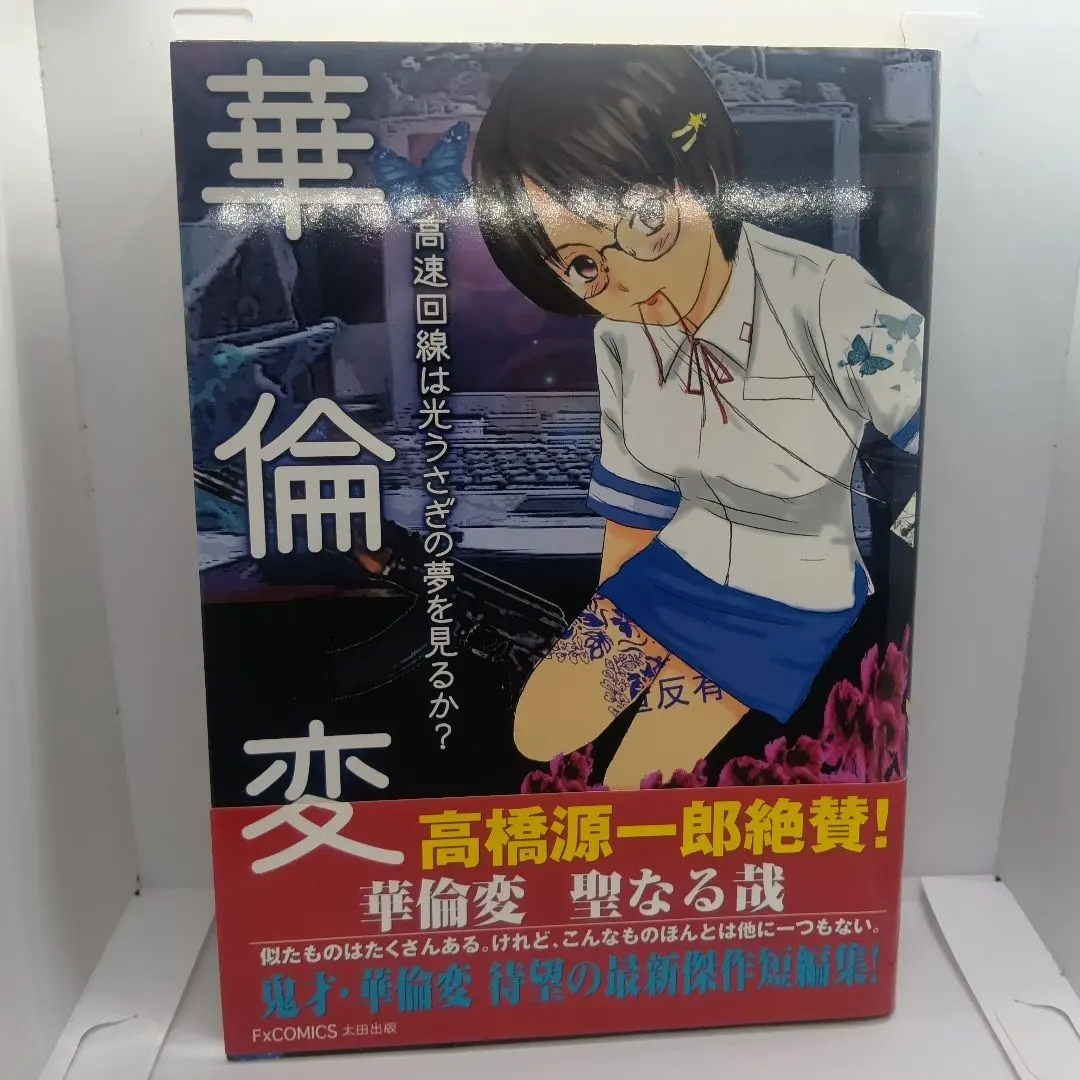 ☆初版 華倫変 高速回線は光うさぎの夢を見るのか? 太田出版刊