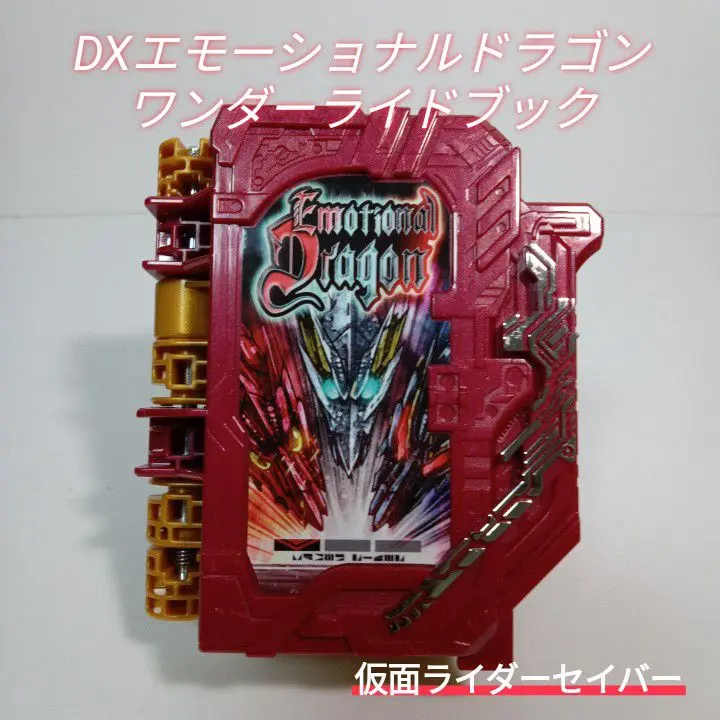 BANDAI - 新品未開封　DXエモーショナルドラゴンワンダーライドブック 中古】【開封品】DXエモーショナルドラゴンワンダーライドブック