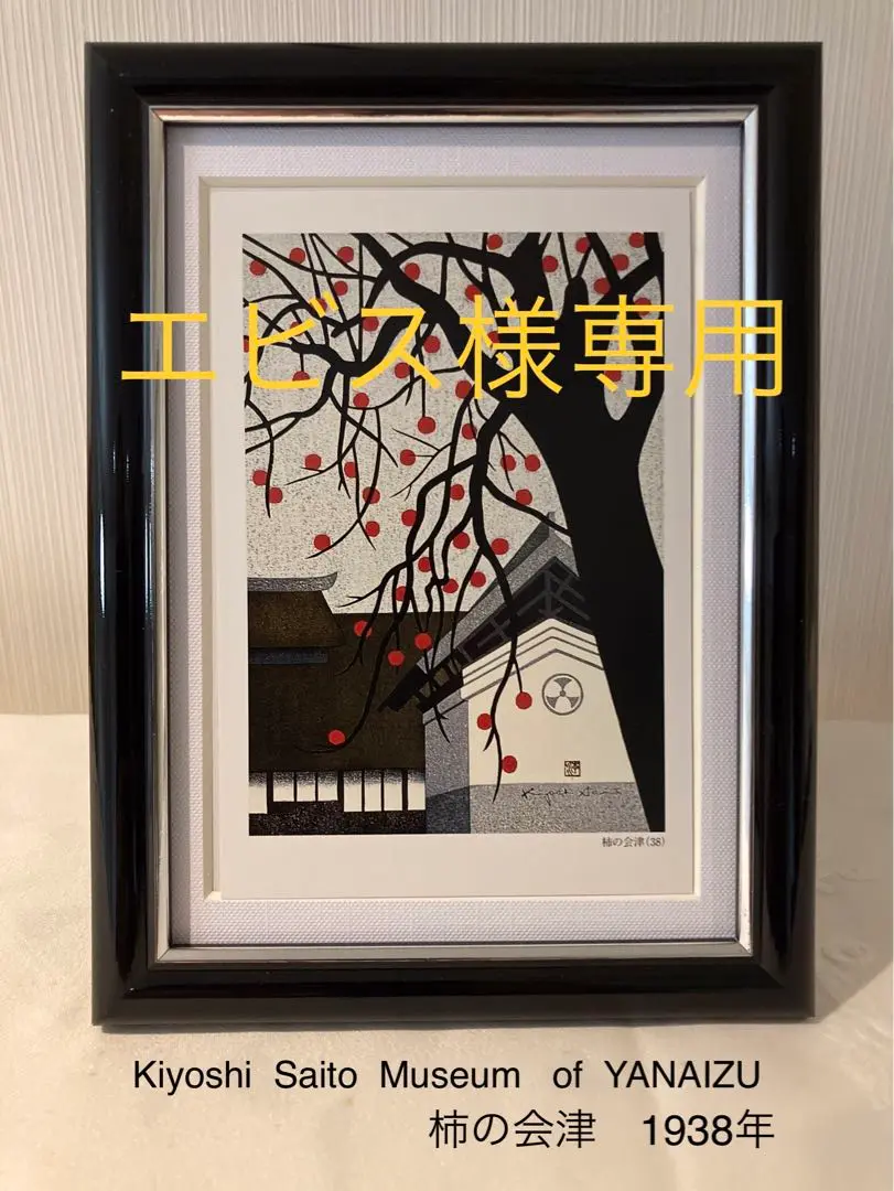 斎藤清、【さつきの会津（4）】、希少な大判額装用画集より、美品、新品額装付 斎藤清、【会津の冬（4）阿久津】、希少な大判額装用画集より