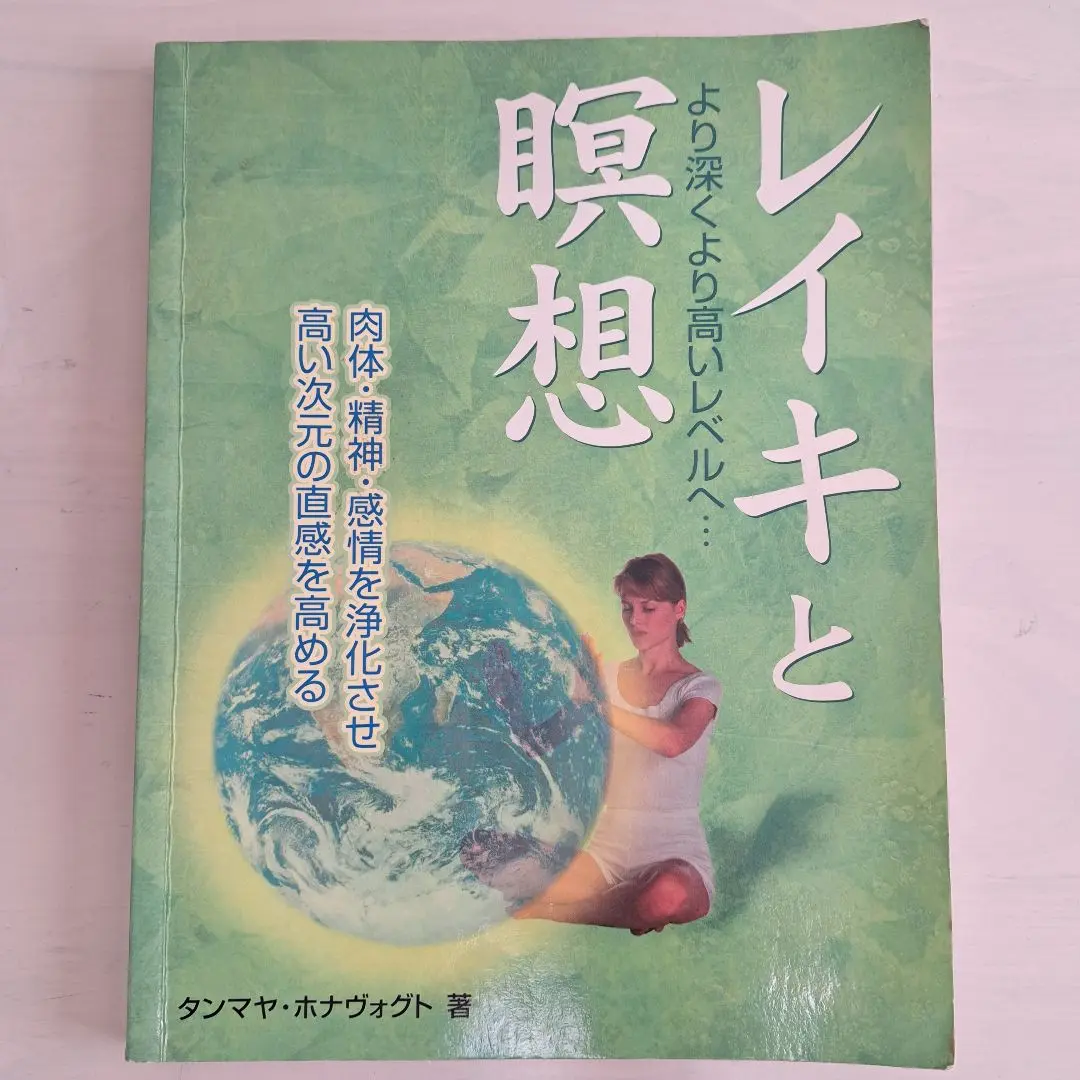 【中古】 プロフェッショナルレイキ エキスパートの技を習得するための完全ガイド決定版/ガイアブックス/タンマヤ・ホナヴォグト 中古】 プロフェッショナルレイキ エキスパートの技を習得する