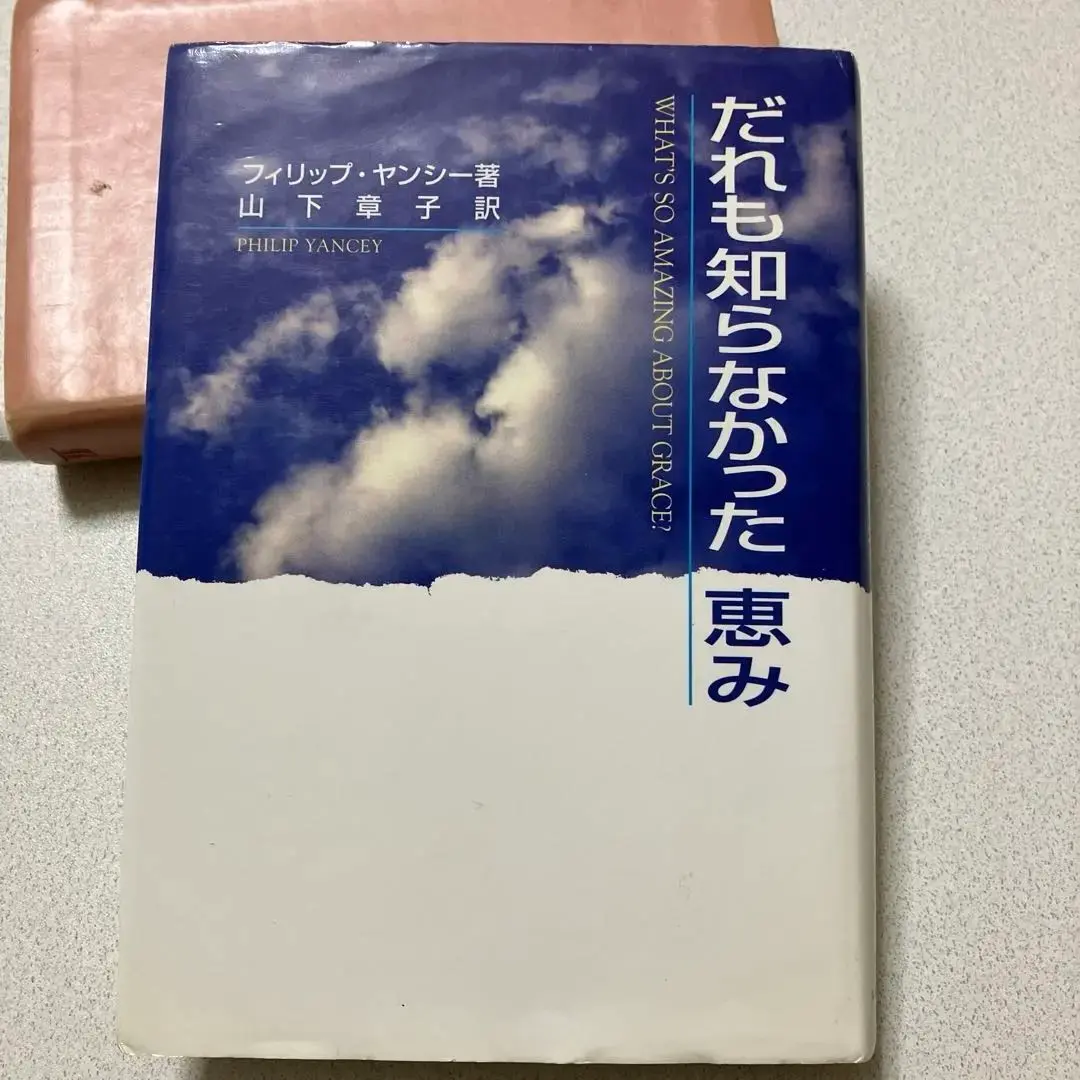 【中古】 見えない神を捜し求めて フィリップ・ヤンシー ,山下章子 訳者 2025年最新】フィリップ ヤンシーの人気アイテム - メルカリ