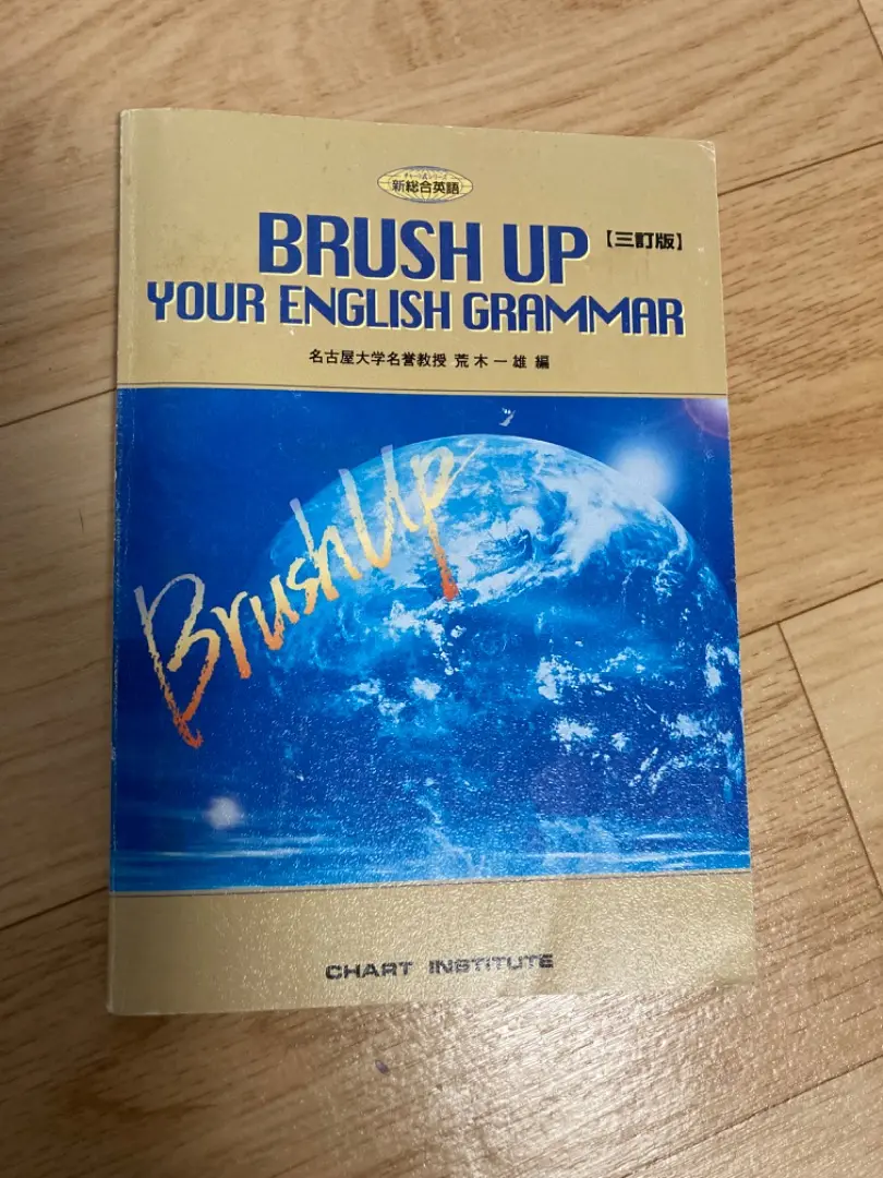 【中古】 ブラッシュ　アップ　英文法 改訂版/数研出版/荒木一雄 中古】 ブラッシュ アップ 英文法 改訂版/数研出版/荒木一雄の