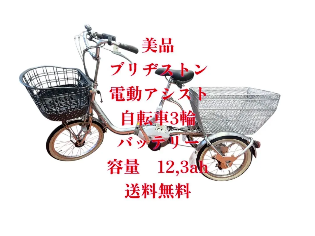 ★中古格安！ブリヂストン アシスタワゴン　電動アシスト自転車三輪車 AW1C38 アシスタワゴン | ［街乗り自転車］買い物向け自転車 | 電動