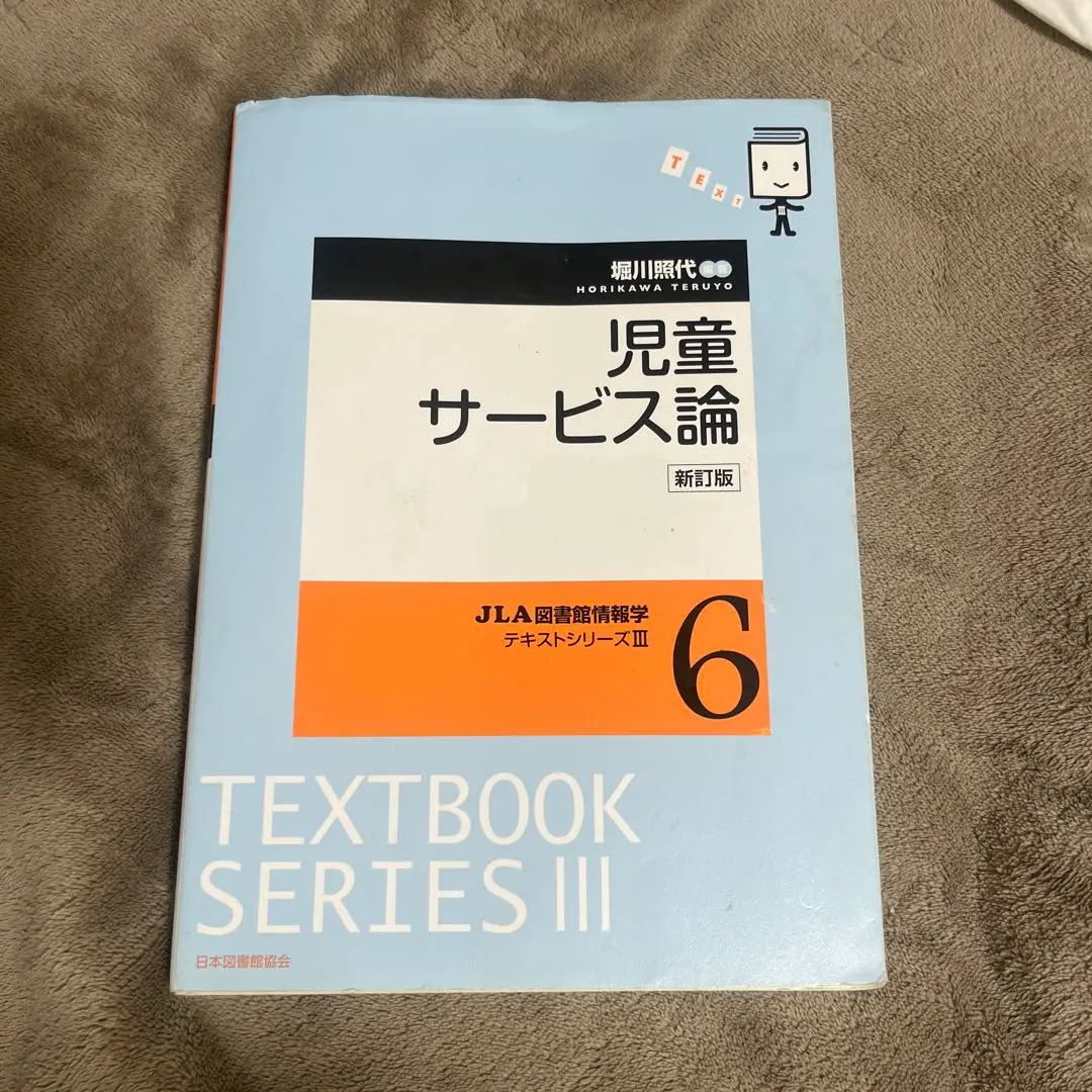 児童サービス論 新訂版 (JLA図書館情報学テキストシリーズ 11