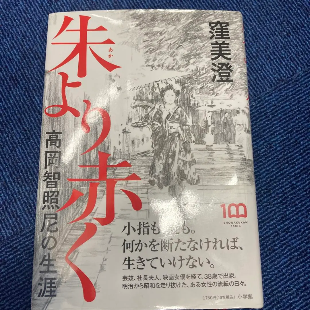 【中古】 つゆ草日記 嵯峨野祇王寺庵主自伝/永田書房/高岡智照 中古】 つゆ草日記 嵯峨野祇王寺庵主自伝/永田書房/高岡智照