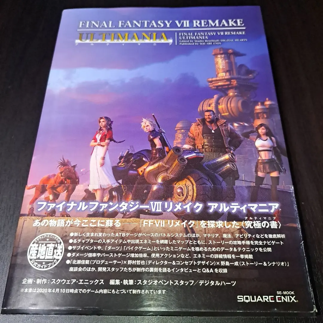 FF7 リメイク＋攻略本(しおり付き) PS4 ファイナルファンタジーVII リメイク アルティマニア (SE-MOOK