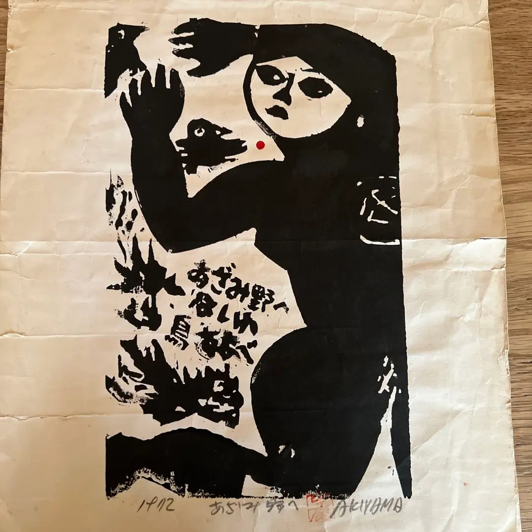 秋山巌 木版画 草萌ゆ 山頭火 1973年 秋山巌 木版画 草萌ゆ 山頭火 1973年（ITEMS | 秋山巌の美術館