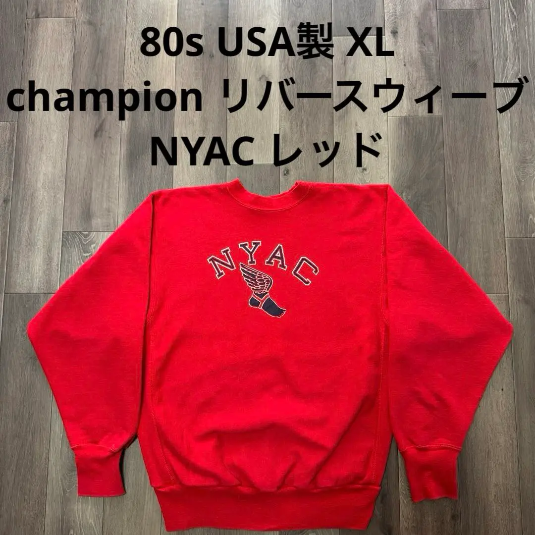 美品 USA製 champion リバースウィーブ NYAC 2025年最新】チャンピオン nyacの人気アイテム - メルカリ