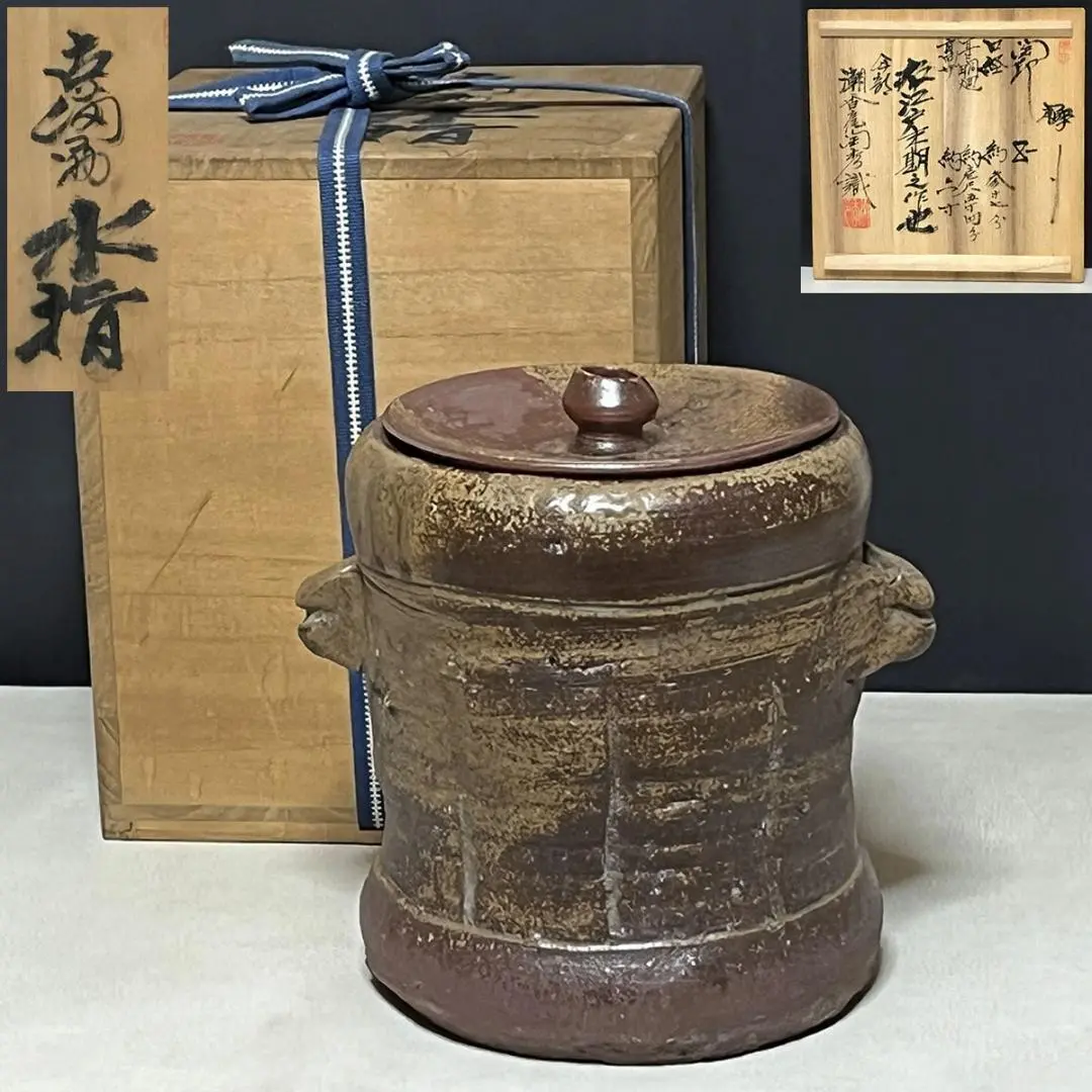 備前焼水指 山本陶秀 人間国宝 茶器 茶具