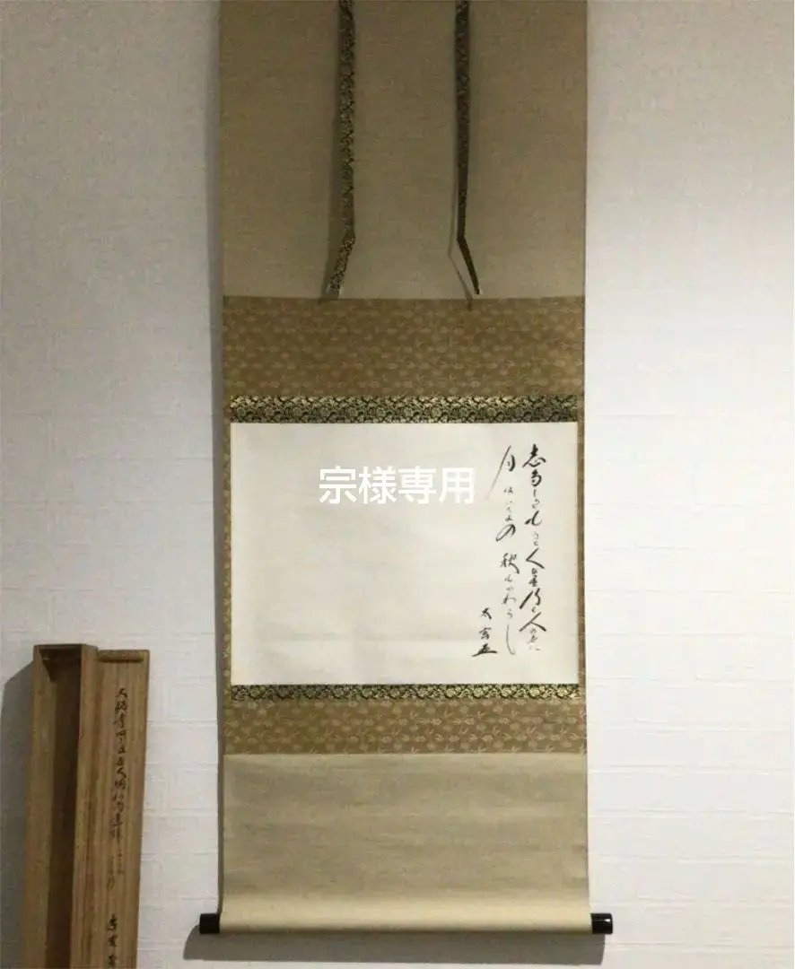 ☆茶掛！大徳寺『紫野 小林太玄』筆！宗峯画 瓢箪ノ図/大綱