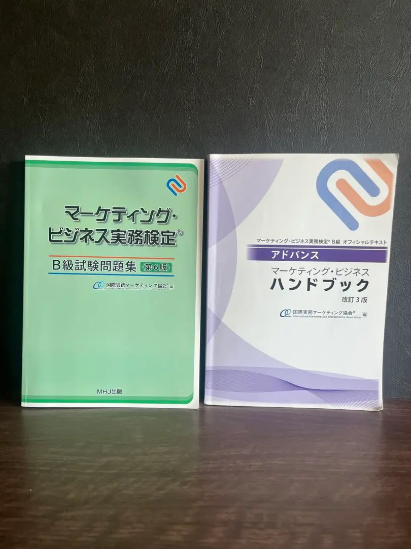 マーケティング・ビジネス実務検定B級テキスト問題集セット マーケティング・ビジネス実務検定 B級試験問題集 第5版&第6版