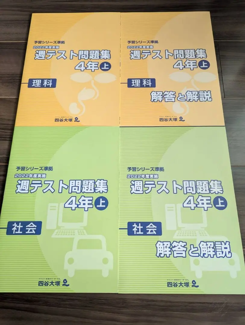 四谷大塚　予習シリーズ　週テスト問題集　4年　上下巻　2023年度実施 四谷大塚 予習シリーズ 週テスト問題集 4年 上下巻 2023年度実施