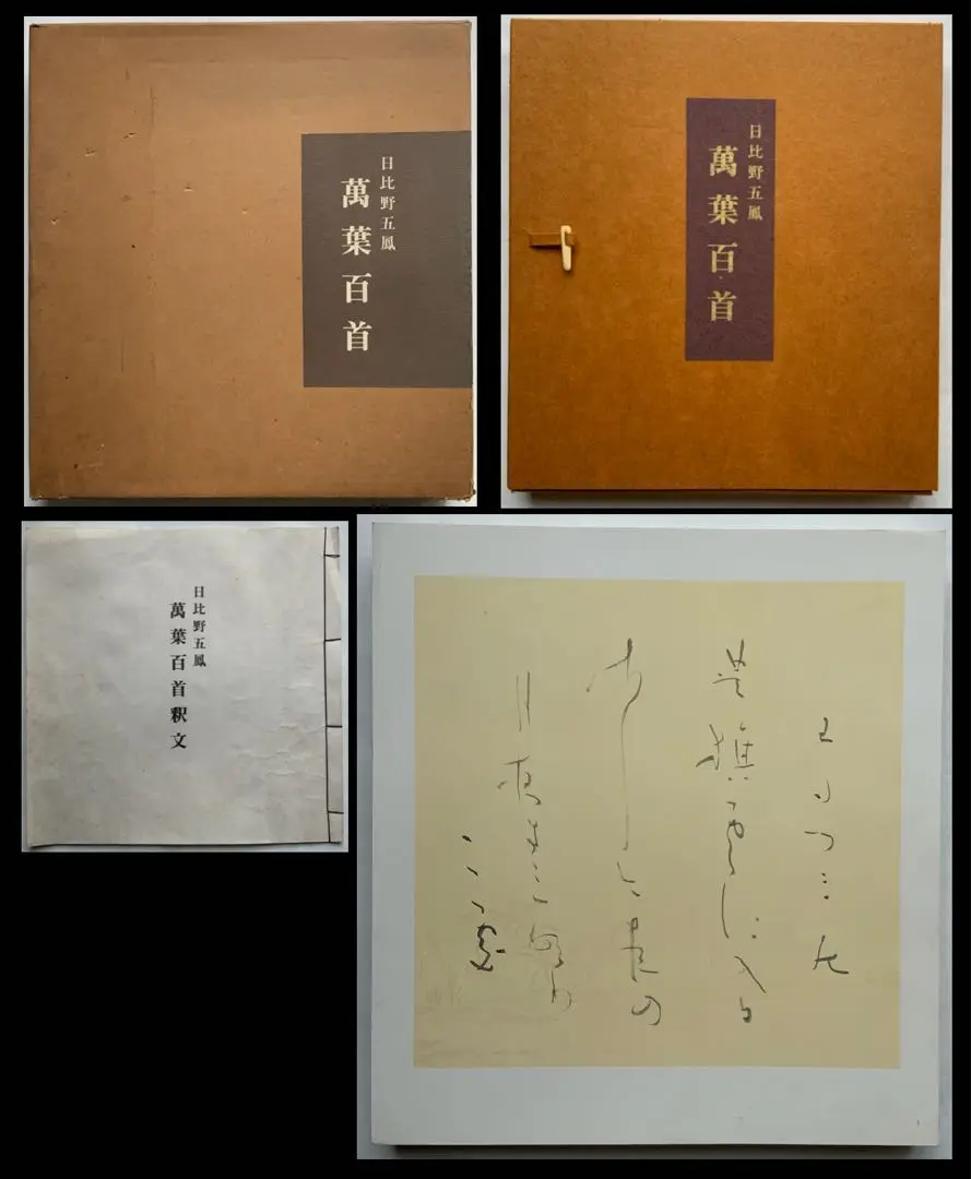 水穂会 日比野五鳳 自撰集 昭和57年刊行 大塚巧藝社 水穂会 日比野五鳳 自撰集 昭和57年刊行 大塚巧藝社 - メルカリ