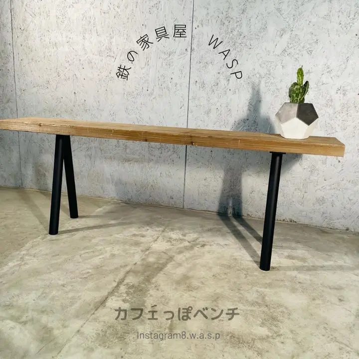 アイアンベンチ・長椅子【鉄脚/足場板・スギ古材】1点モノ