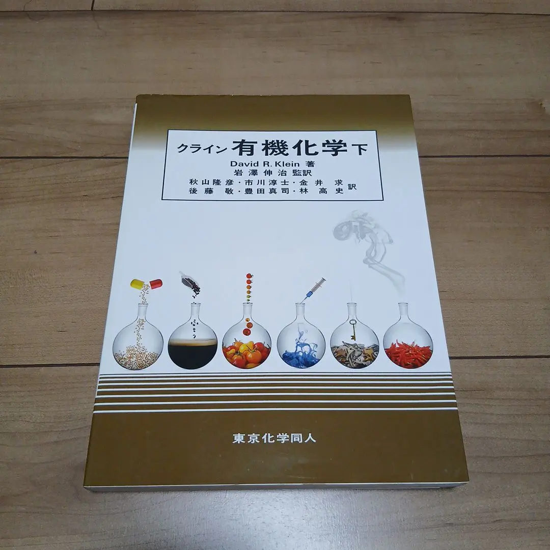 2025年最新】クライン有機化学の人気アイテム - メルカリ