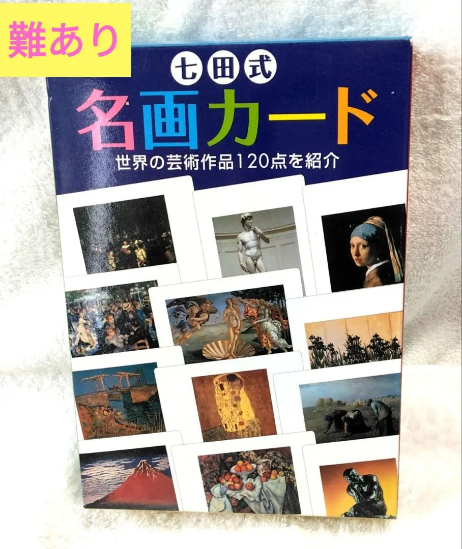七田式 名所カード&名画カード 2本セット!!!新品