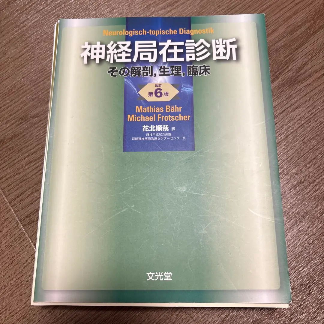 神経局在診断 第6版 m78671319001_1.jpg?1742809027