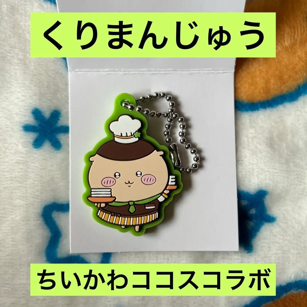 吉伊卡哇 COCO'S 橡膠鑰匙圈 橡膠吊飾 栗饅頭 的縮圖