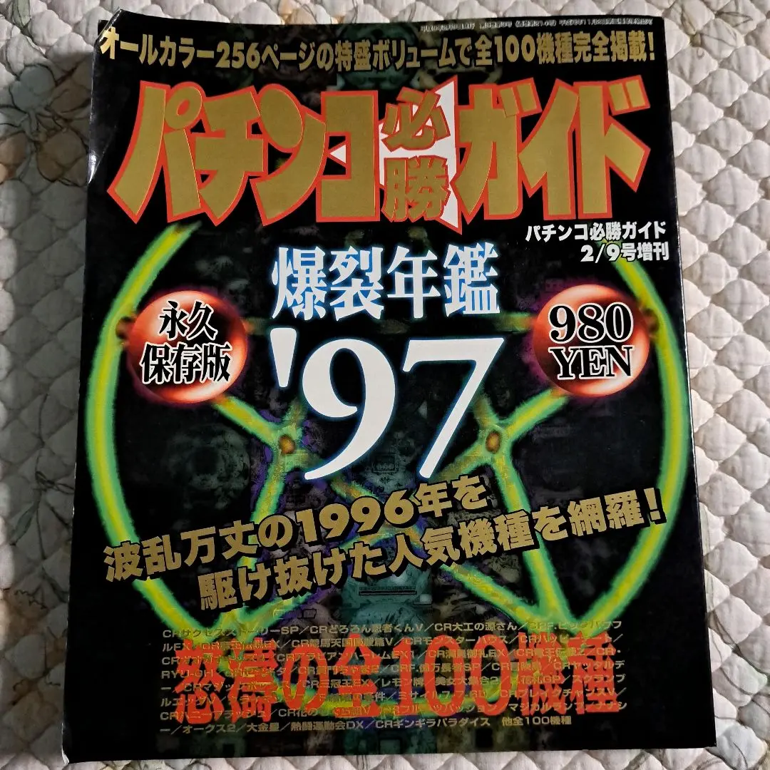パチンコ爆裂年鑑 バラ売りコーナー パチンコ必勝ガイドなど