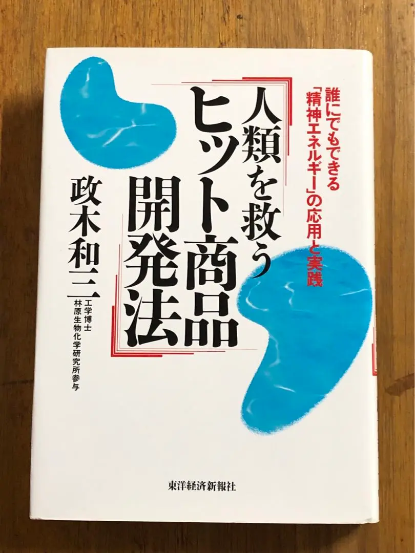精神エネルギー 　政木和三 (著) 驚異の超科学が実証された―精神エネルギーの奇跡・その真実
