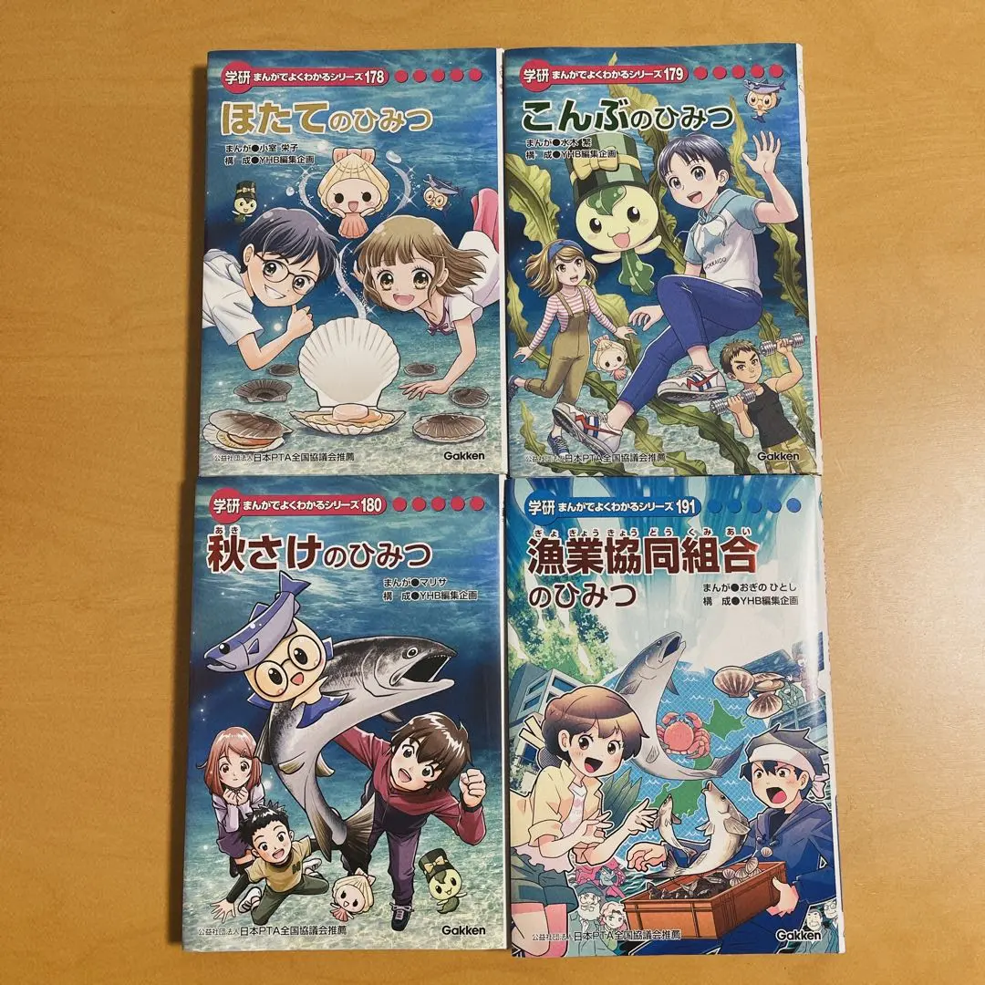 学研　秋さけ•こんぶ•ほたて•漁業協同組合のひみつシリーズ　4冊まとめ売り 秋さけのひみつ」～学研まんがでよくわかるシリーズ