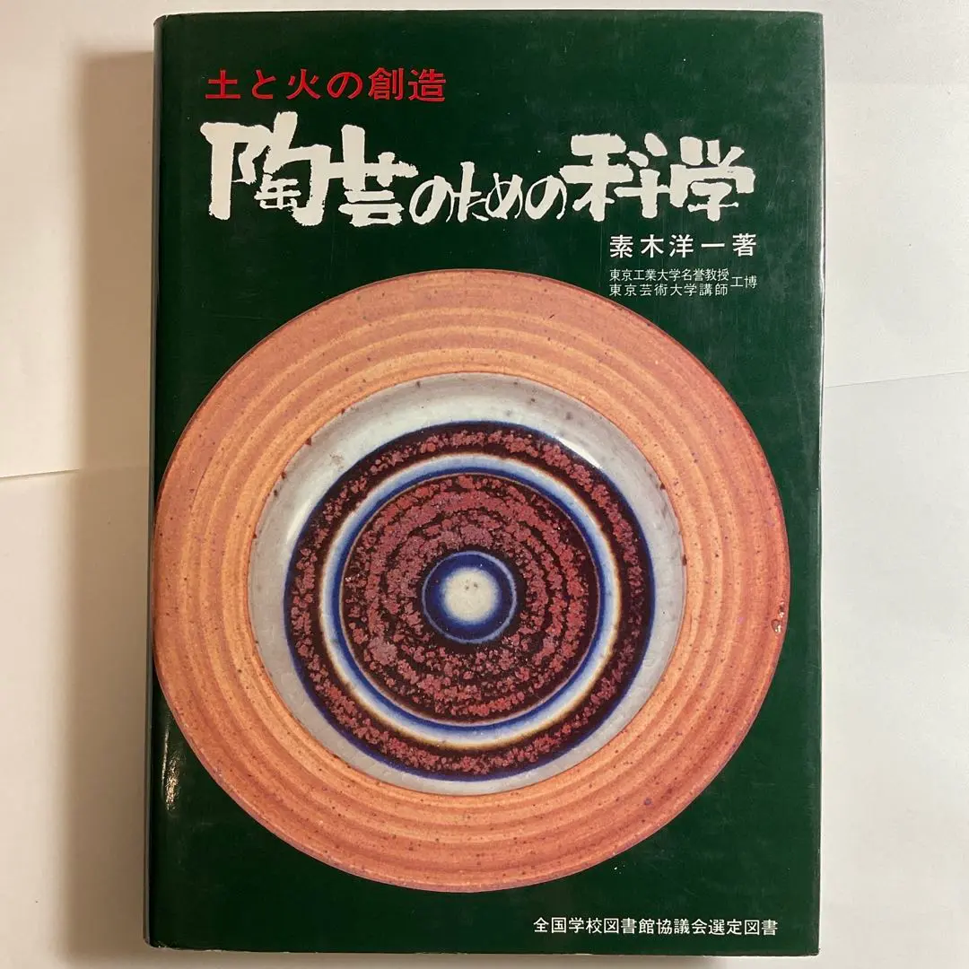 釉と顔料 素木洋一 陶芸 専門書 釉とその顔料 (焼結セラミック詳論 1) | 素木 洋一 |本 | 通販