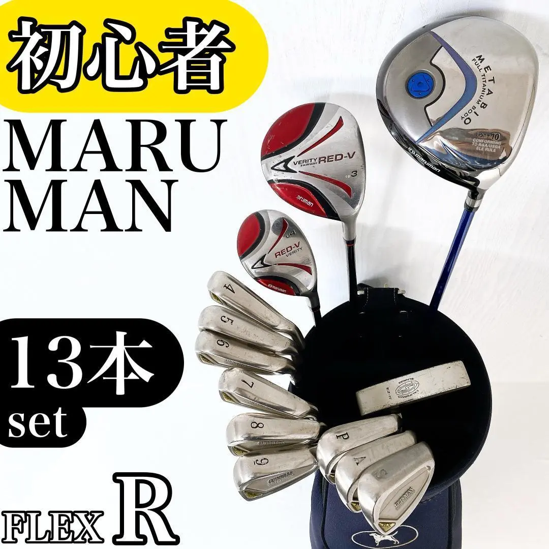 2025年最新】マルマン セット本数：13本 クラブセットの人気