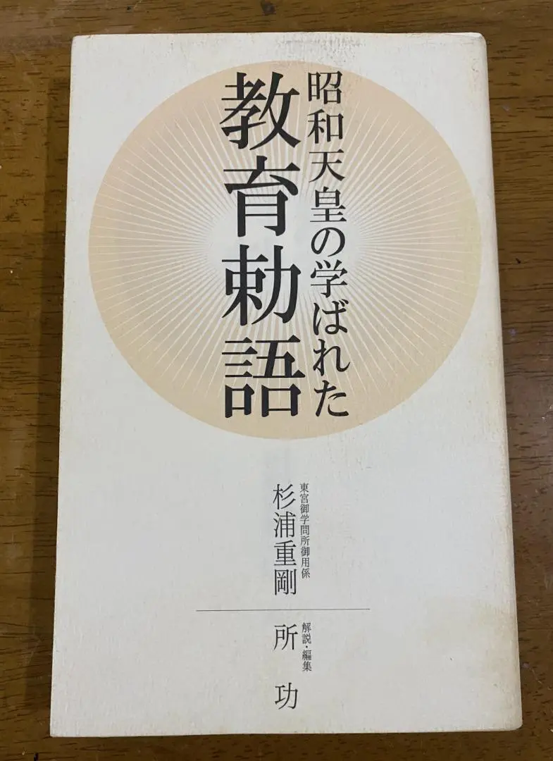 藤本 尚則　国師杉浦重剛先生 1954年　非売品　本　　　希少 藤本 尚則 国師杉浦重剛先生 1954年 非売品 本 希少
