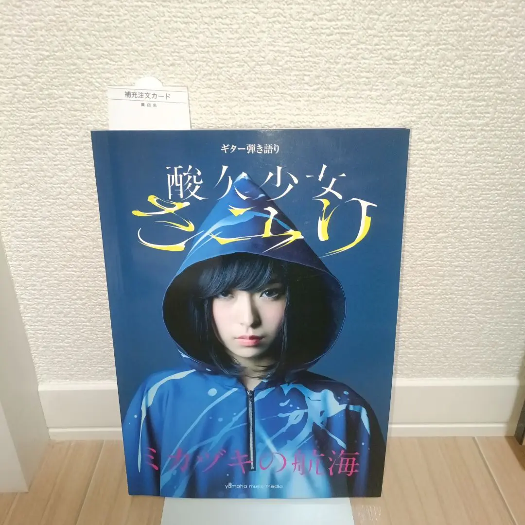 ★ ギター弾き語り 酸欠少女さユり ミカヅキの航海 ★ Amazon.co.jp: ミカヅキの航海(初回仕様限定盤)(酸欠少女キャラ