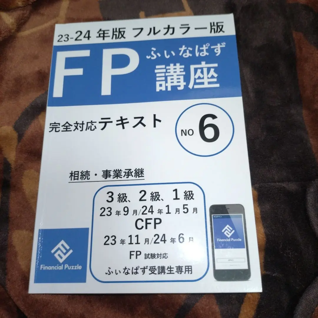 最新★ＦＰふぃなぱず講座 完全対応テキストNo.１、２、３フルカラー版 ふぃなぱずFP講座完全対応テキスト2024-25年版(NO1)(フルカラー
