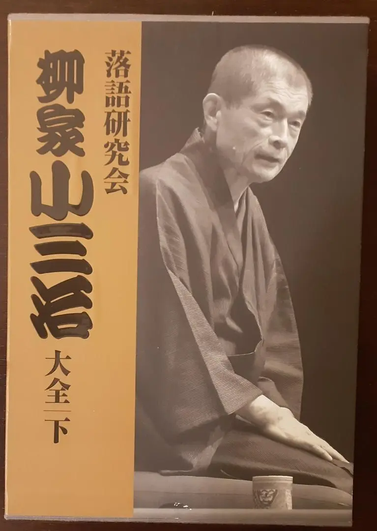 2025年最新】落語研究会 柳家小三治大全 下 [DVD]の人気アイテム